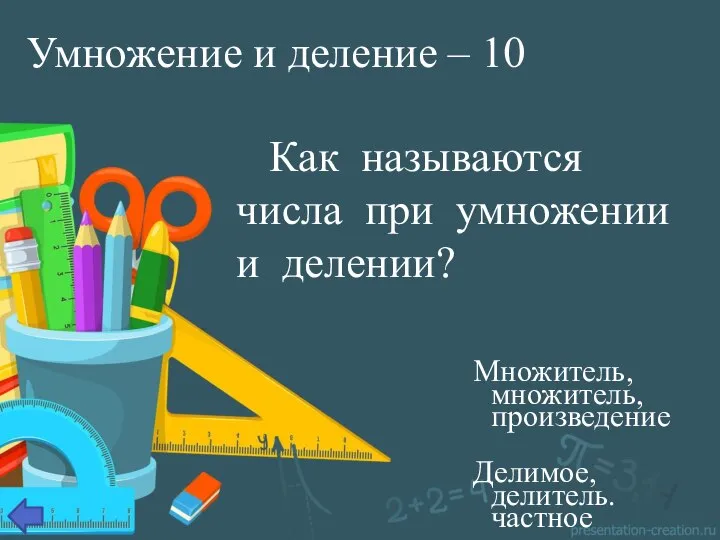 Умножение и деление – 10 Как называются числа при умножении и