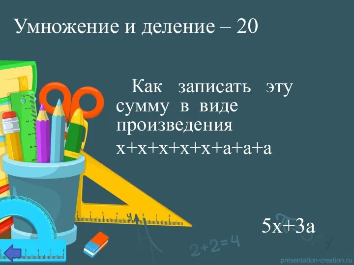 Умножение и деление – 20 Как записать эту сумму в виде произведения х+х+х+х+х+а+а+а 5х+3а