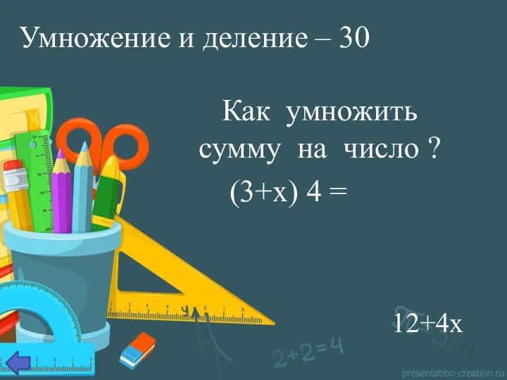 Умножение и деление – 30 Как умножить сумму на число ? (3+х) 4 = 12+4х