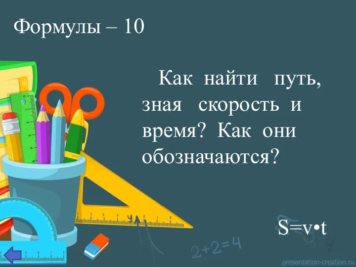 Формулы – 10 Как найти путь, зная скорость и время? Как они обозначаются? S=v•t