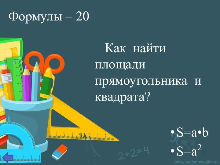 Формулы – 20 Как найти площади прямоугольника и квадрата? S=a•b S=a2