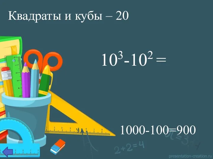 Квадраты и кубы – 20 103-102 = 1000-100=900