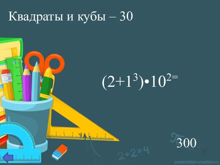 Квадраты и кубы – 30 (2+13)•102= 300