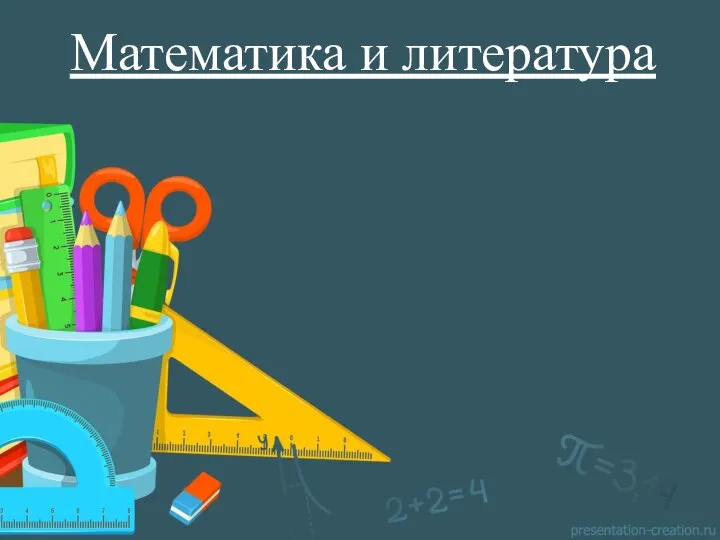 Математика и литература