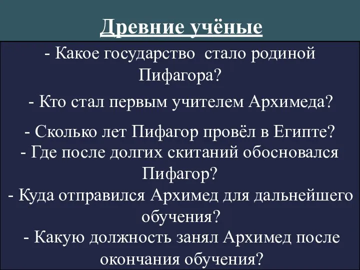 Древние учёные - Какое государство стало родиной Пифагора? - Кто стал