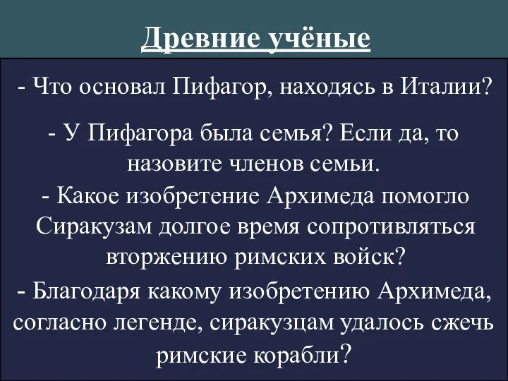 Древние учёные - Что основал Пифагор, находясь в Италии? - У