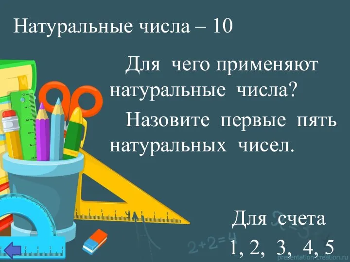 Натуральные числа – 10 Для чего применяют натуральные числа? Назовите первые