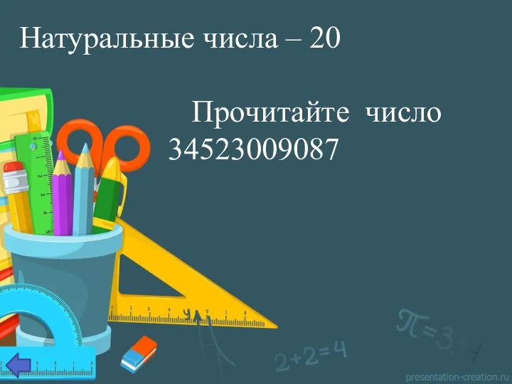 Натуральные числа – 20 Прочитайте число 34523009087