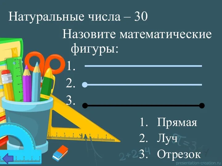 Натуральные числа – 30 Назовите математические фигуры: 1. 2. 3. Прямая Луч Отрезок