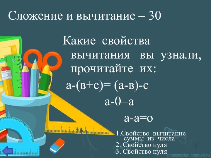 Сложение и вычитание – 30 Какие свойства вычитания вы узнали, прочитайте