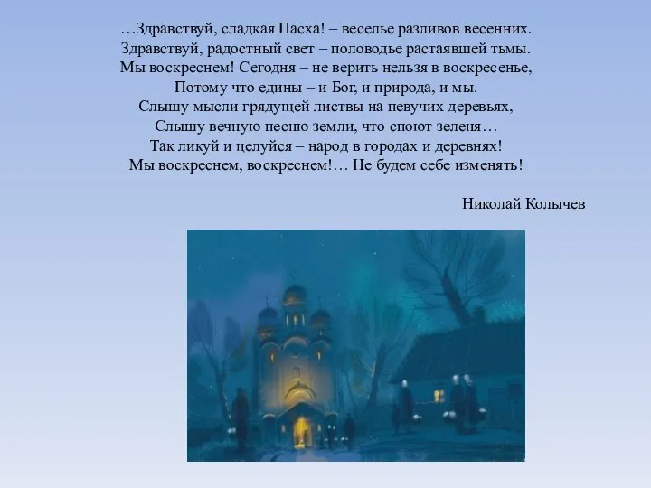 …Здравствуй, сладкая Пасха! – веселье разливов весенних. Здравствуй, радостный свет –