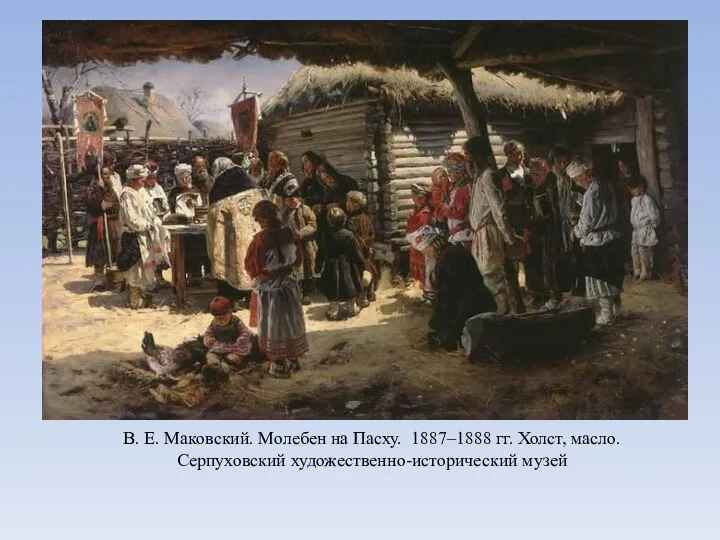 В. Е. Маковский. Молебен на Пасху. 1887–1888 гг. Холст, масло. Серпуховский художественно-исторический музей