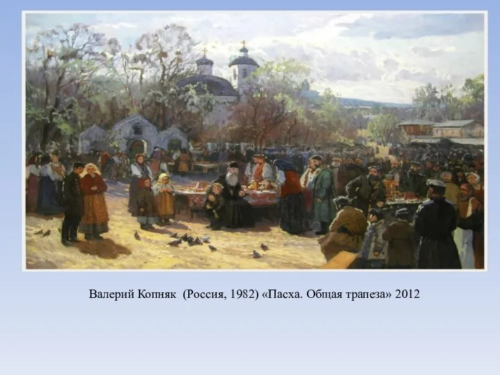 Валерий Копняк (Россия, 1982) «Пасха. Общая трапеза» 2012