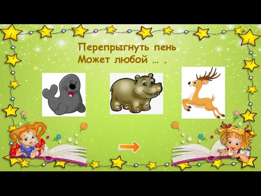 Перепрыгнуть пень Может любой … .