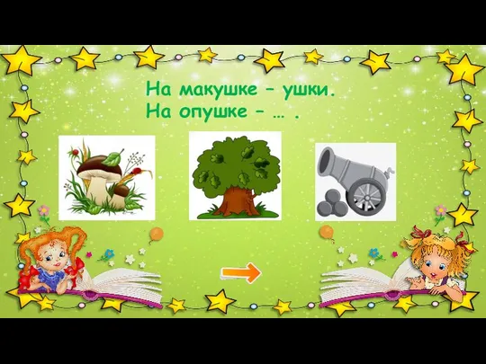 На макушке – ушки. На опушке – … .