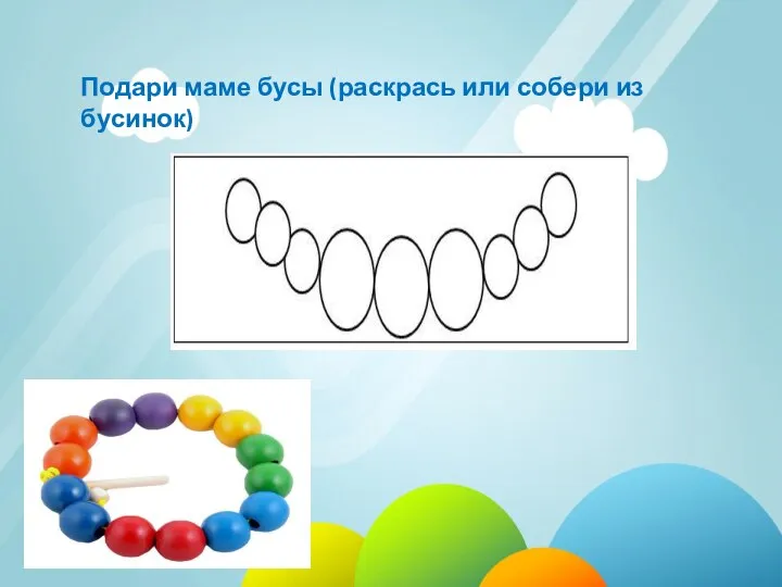 Подари маме бусы. Подари маме бусы (раскрась или собери из бусинок)