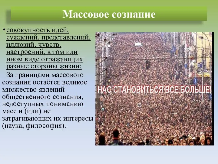 Массовое сознание совокупность идей, суждений, представлений, иллюзий, чувств, настроений, в том