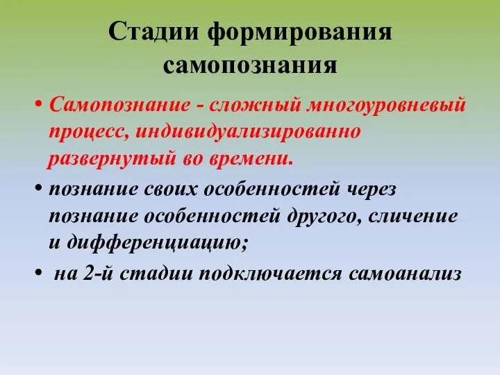 Стадии формирования самопознания Самопознание - сложный многоуровневый процесс, индивидуализированно развернутый во