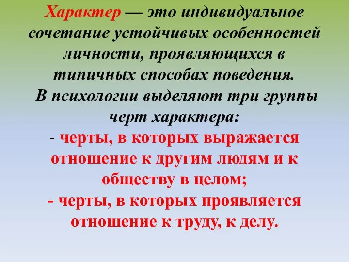 Характер — это индивидуальное сочетание устойчивых особенностей личности, проявляющихся в типичных