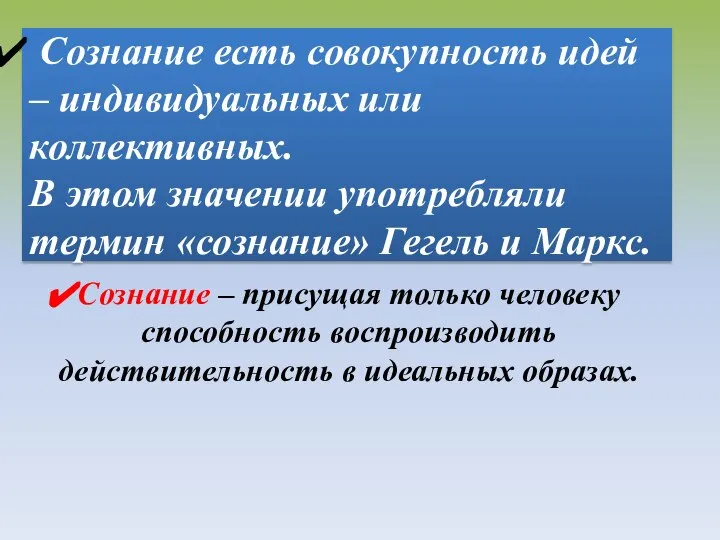 Сознание есть совокупность идей – индивидуальных или коллективных. В этом значении