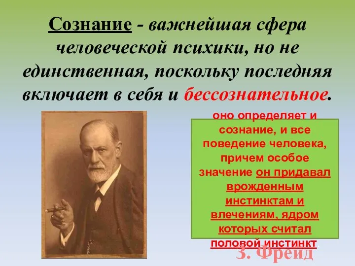 Сознание - важнейшая сфера человеческой психики, но не единственная, поскольку последняя