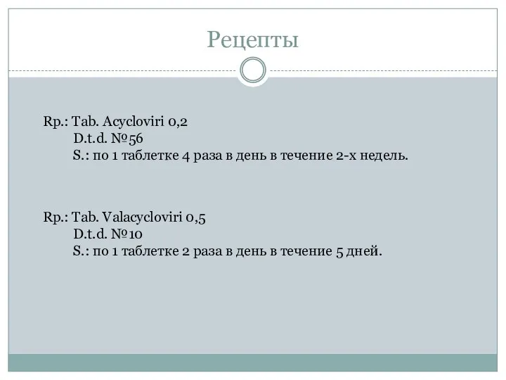 Рецепты Rp.: Tab. Acycloviri 0,2 D.t.d. №56 S.: по 1 таблетке