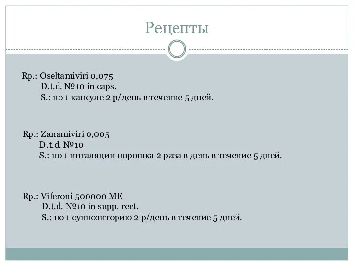 Рецепты Rp.: Oseltamiviri 0,075 D.t.d. №10 in caps. S.: по 1