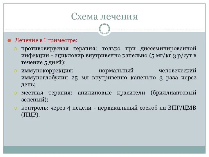 Схема лечения Лечение в I триместре: противовирусная терапия: только при диссеминированной