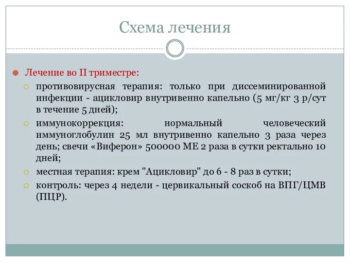 Схема лечения Лечение во II триместре: противовирусная терапия: только при диссеминированной