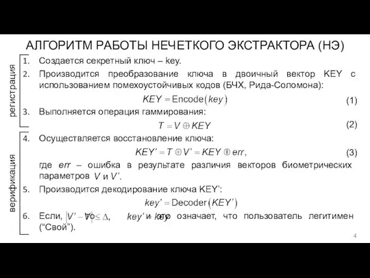 АЛГОРИТМ РАБОТЫ НЕЧЕТКОГО ЭКСТРАКТОРА (НЭ) Создается секретный ключ – key. Производится