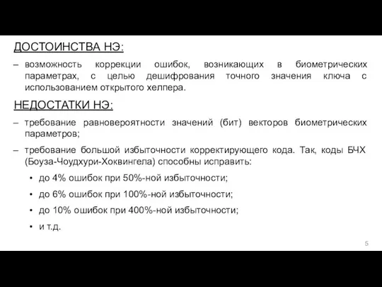 ДОСТОИНСТВА НЭ: возможность коррекции ошибок, возникающих в биометрических параметрах, с целью