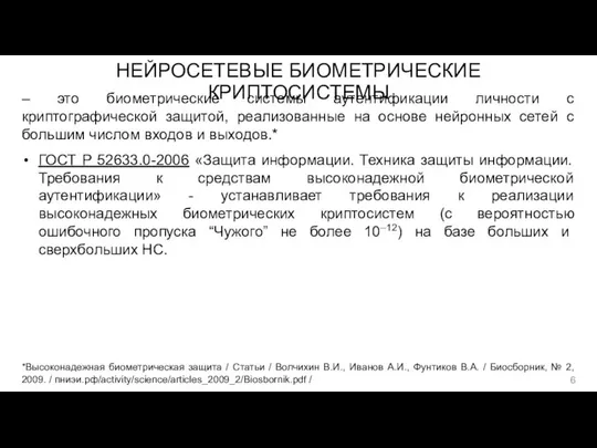 НЕЙРОСЕТЕВЫЕ БИОМЕТРИЧЕСКИЕ КРИПТОСИСТЕМЫ *Высоконадежная биометрическая защита / Статьи / Волчихин В.И.,