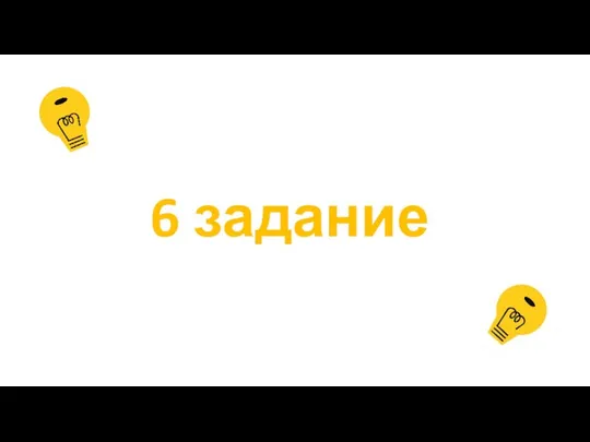 6 задание