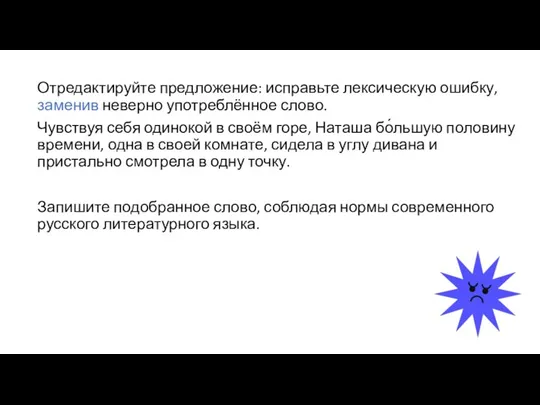 Отредактируйте предложение: исправьте лексическую ошибку, заменив неверно употреблённое слово. Чувствуя себя