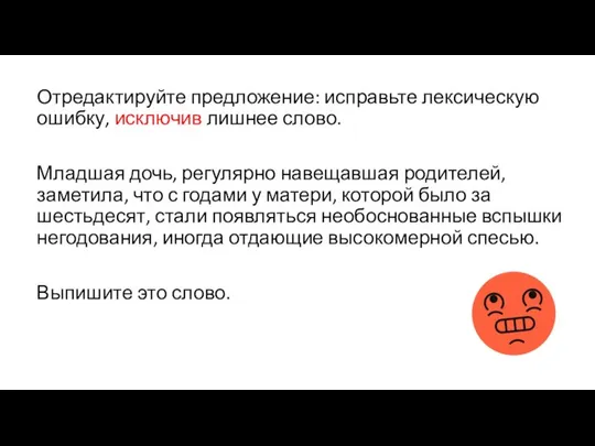 Отредактируйте предложение: исправьте лексическую ошибку, исключив лишнее слово. Младшая дочь, регулярно