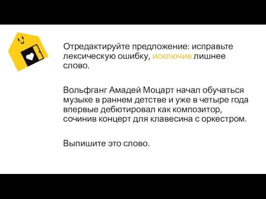 Отредактируйте предложение: исправьте лексическую ошибку, исключив лишнее слово. Вольфганг Амадей Моцарт