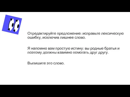 Отредактируйте предложение: исправьте лексическую ошибку, исключив лишнее слово. Я напомню вам