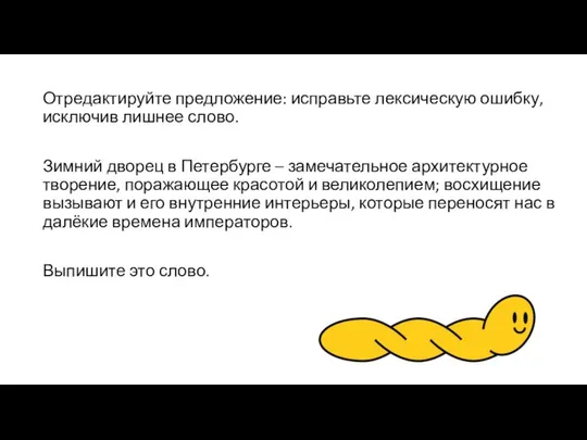 Отредактируйте предложение: исправьте лексическую ошибку, исключив лишнее слово. Зимний дворец в