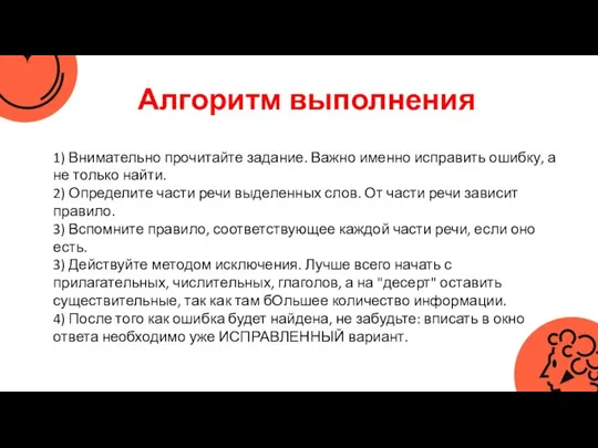 Алгоритм выполнения 1) Внимательно прочитайте задание. Важно именно исправить ошибку, а