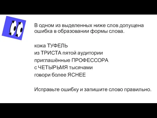 В одном из выделенных ниже слов допущена ошибка в образовании формы