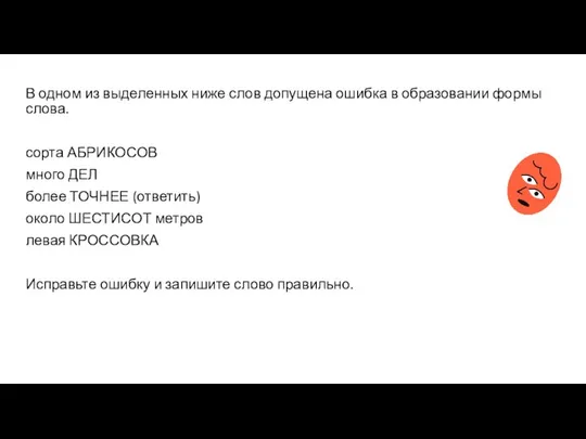 В одном из выделенных ниже слов допущена ошибка в образовании формы