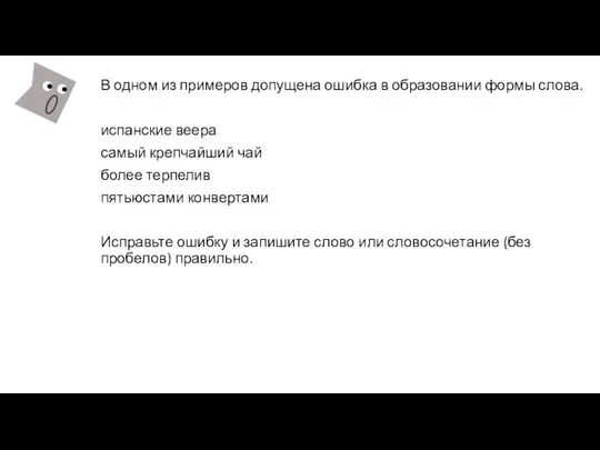 В одном из примеров допущена ошибка в образовании формы слова. испанские