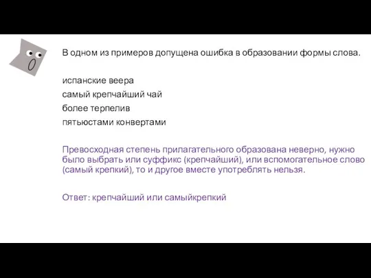 В одном из примеров допущена ошибка в образовании формы слова. испанские