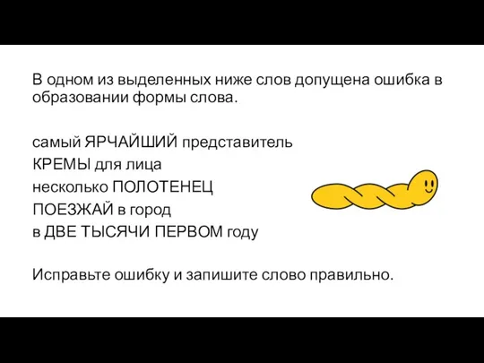 В одном из выделенных ниже слов допущена ошибка в образовании формы