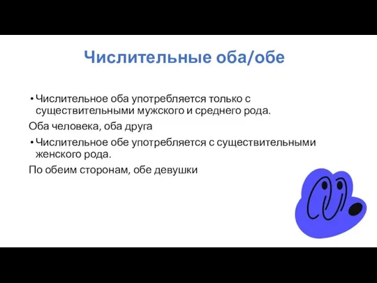 Числительные оба/обе Числительное оба употребляется только с существительными мужского и среднего