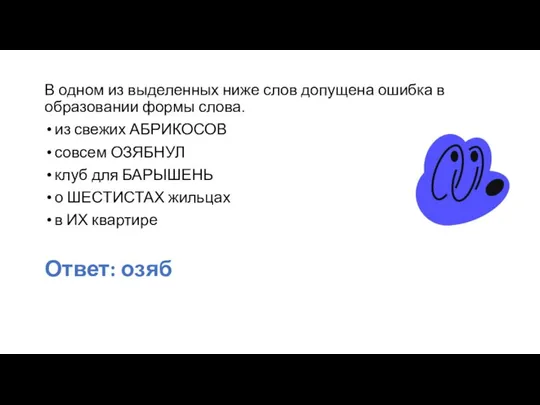 В одном из выделенных ниже слов допущена ошибка в образовании формы