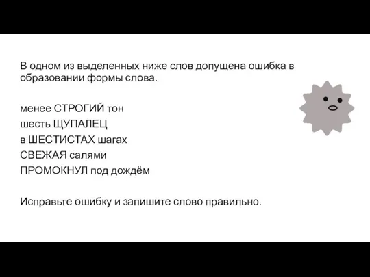 В одном из выделенных ниже слов допущена ошибка в образовании формы