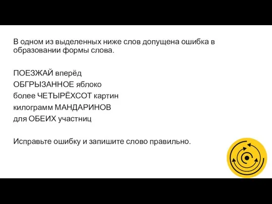 В одном из выделенных ниже слов допущена ошибка в образовании формы