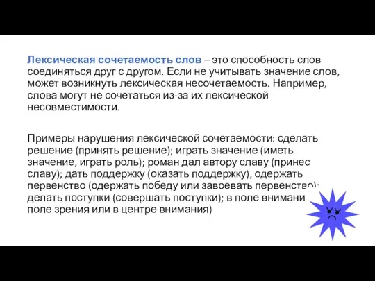 Лексическая сочетаемость слов – это способность слов соединяться друг с другом.