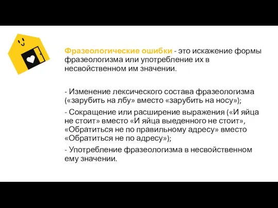 Фразеологические ошибки - это искажение формы фразеологизма или употребление их в